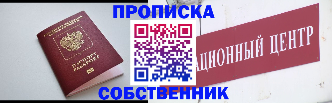 прописка для работы в Омске