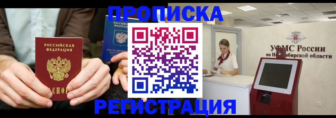 прописка в квартире в Омске